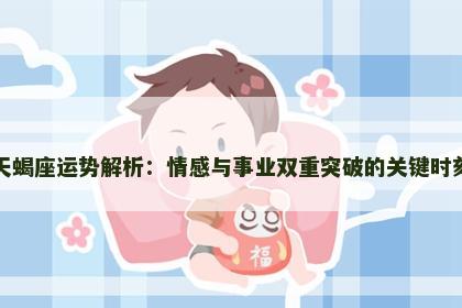 天蝎座运势解析：情感与事业双重突破的关键时刻