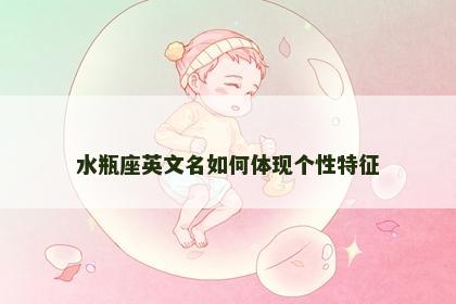 水瓶座英文名如何体现个性特征