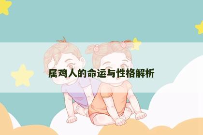 属鸡人的命运与性格解析