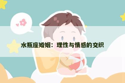水瓶座婚姻：理性与情感的交织