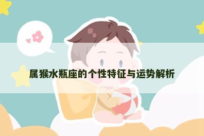 属猴水瓶座的个性特征与运势解析