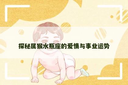 探秘属猴水瓶座的爱情与事业运势