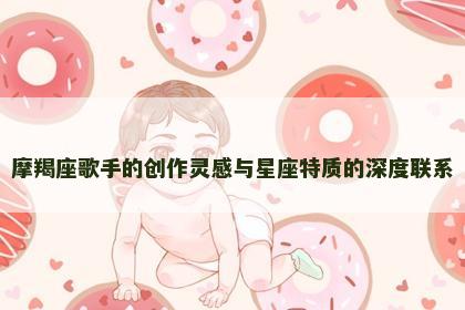 摩羯座歌手的创作灵感与星座特质的深度联系