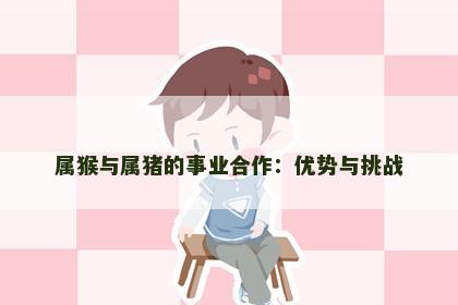 属猴与属猪的事业合作：优势与挑战