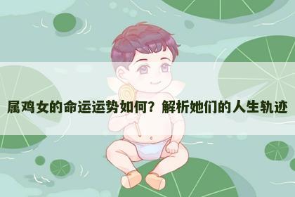 属鸡女的命运运势如何？解析她们的人生轨迹