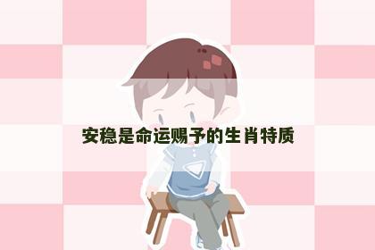 安稳是命运赐予的生肖特质