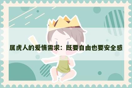 属虎人的爱情需求：既要自由也要安全感