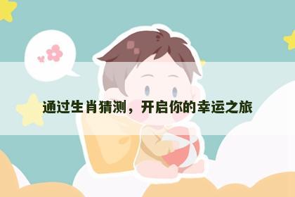 通过生肖猜测，开启你的幸运之旅