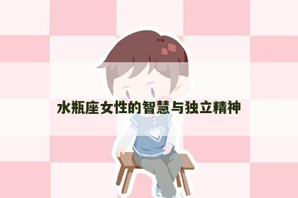 水瓶座女性的智慧与独立精神