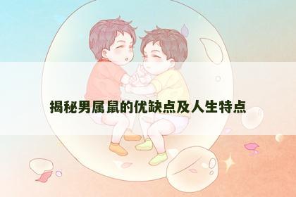 揭秘男属鼠的优缺点及人生特点