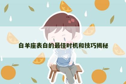 白羊座表白的最佳时机和技巧揭秘