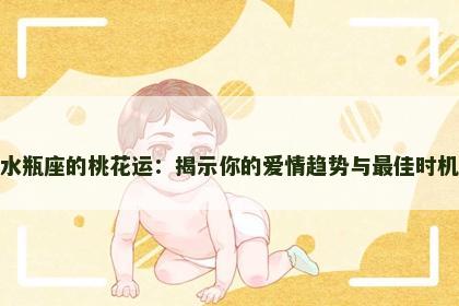 水瓶座的桃花运：揭示你的爱情趋势与最佳时机