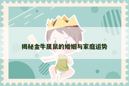 揭秘金牛属鼠的婚姻与家庭运势