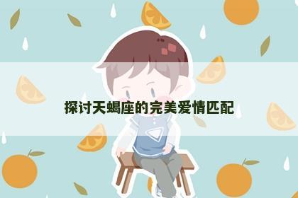 探讨天蝎座的完美爱情匹配
