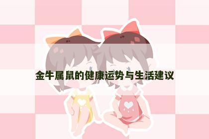 金牛属鼠的健康运势与生活建议