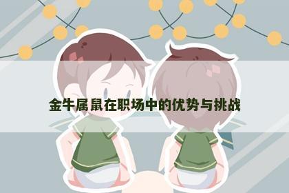 金牛属鼠在职场中的优势与挑战