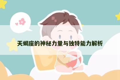 天蝎座的神秘力量与独特能力解析