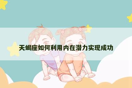 天蝎座如何利用内在潜力实现成功