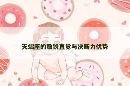 天蝎座的敏锐直觉与决断力优势