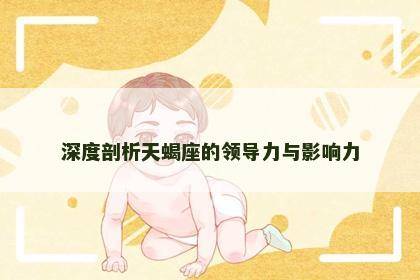深度剖析天蝎座的领导力与影响力