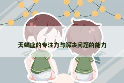 天蝎座的专注力与解决问题的能力