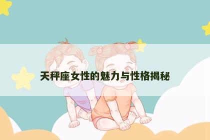 天秤座女性的魅力与性格揭秘