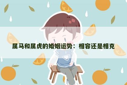 属马和属虎的婚姻运势：相容还是相克