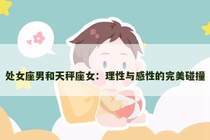 处女座男和天秤座女：理性与感性的完美碰撞