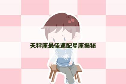 天秤座最佳速配星座揭秘