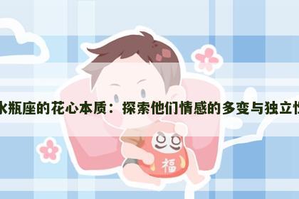 水瓶座的花心本质：探索他们情感的多变与独立性