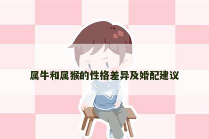 属牛和属猴的性格差异及婚配建议