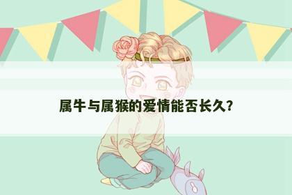 属牛与属猴的爱情能否长久？