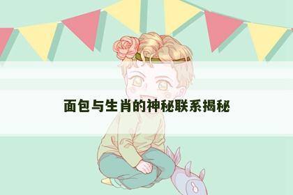 面包与生肖的神秘联系揭秘