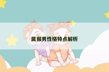 属猴男性格特点解析