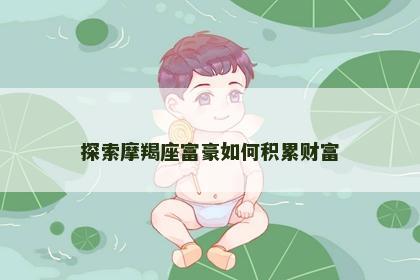 探索摩羯座富豪如何积累财富