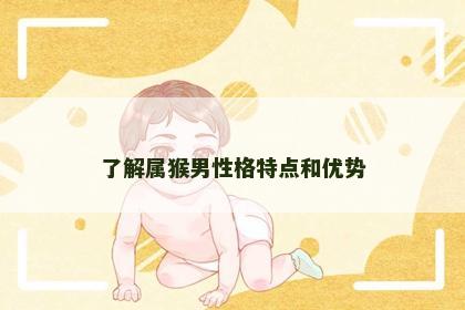 了解属猴男性格特点和优势