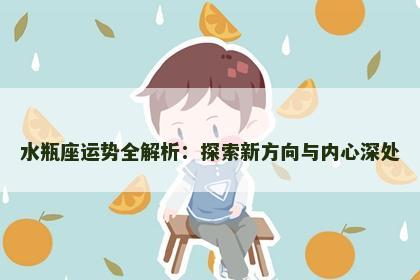 水瓶座运势全解析：探索新方向与内心深处