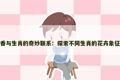 郁金香与生肖的奇妙联系：探索不同生肖的花卉象征意义