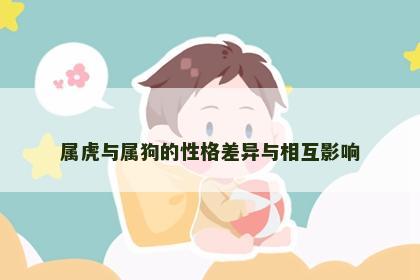 属虎与属狗的性格差异与相互影响