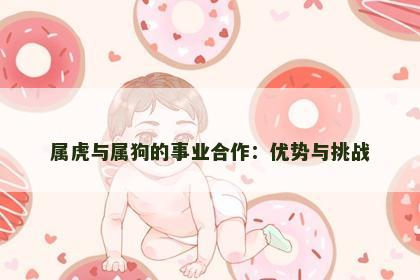属虎与属狗的事业合作：优势与挑战