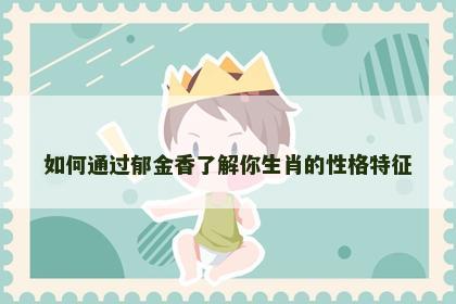 如何通过郁金香了解你生肖的性格特征