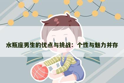 水瓶座男生的优点与挑战：个性与魅力并存