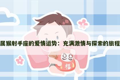 属猴射手座的爱情运势：充满激情与探索的旅程