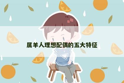 属羊人理想配偶的五大特征