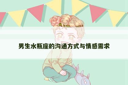 男生水瓶座的沟通方式与情感需求
