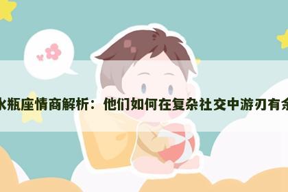 水瓶座情商解析：他们如何在复杂社交中游刃有余