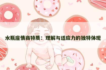 水瓶座情商特质：理解与适应力的独特体现