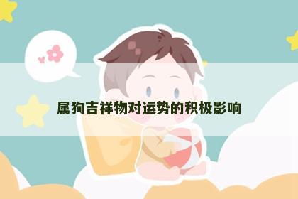 属狗吉祥物对运势的积极影响
