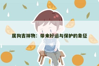 属狗吉祥物：带来好运与保护的象征