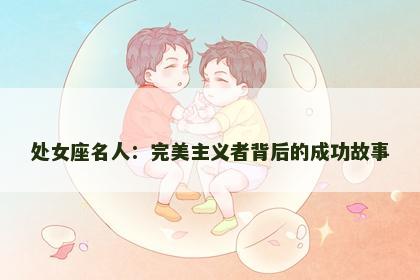 处女座名人：完美主义者背后的成功故事